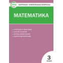 КИМ Математика 3 кл. (ФГОС) / Ситникова.