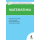 КИМ Математика 4 кл. (ФГОС) / Ситникова.