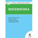 КИМ Математика 4 кл. (ФГОС) / Ситникова.