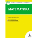 КИМ Математика 1 кл. (ФГОС) / Ситникова.