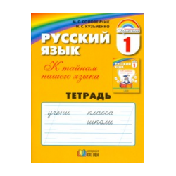 Соловейчик. Русский язык Р/т 1 кл. (ФГОС).