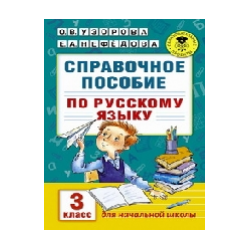 Узорова. Справочное пособие по русс. яз. 3 кл. (1-4).