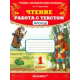 Крылова. Чтение. Работа с текстом. 1 класс