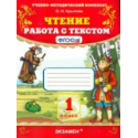 Крылова. Чтение. Работа с текстом. 1 класс