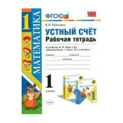 Рудницкая. Устный счет. Р/т. 1 кл./ к учебнику Моро