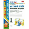 Рудницкая. Устный счет. Р/т. 1 кл./ к учебнику Моро