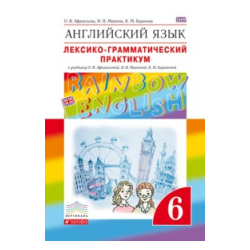 Афанасьева. Английский язык. "Rainbow English" 6 кл. Лексико-граммат.практикум. ВЕРТИКАЛЬ. (ФГОС)