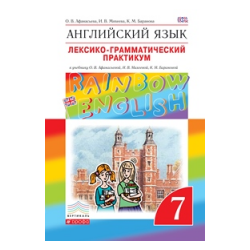 Афанасьева. Английский язык. "Rainbow English" 7 кл. Лексико-граммат.практикум. ВЕРТИКАЛЬ. (ФГОС)