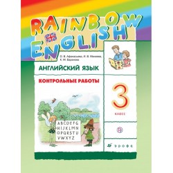 Афанасьева. Английский язык. "Rainbow English". 3 кл. Контрольные работы. РИТМ. (ФГОС).