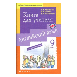 Афанасьева. Английский язык. 9 кл. Книга для учителя. (5-ий год обучения)