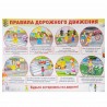 Демонстрационный плакат Правила дорожного движения А2