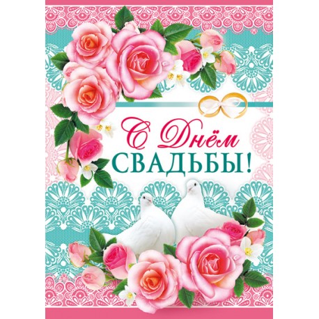 Постер плакат Годовщина свадьбы (любая дата) - вороковский.рф