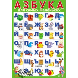 Плакат Азбука для самых маленьких А3